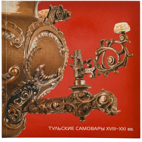 Книга «Тульские самовары ХVIII-XXI» 