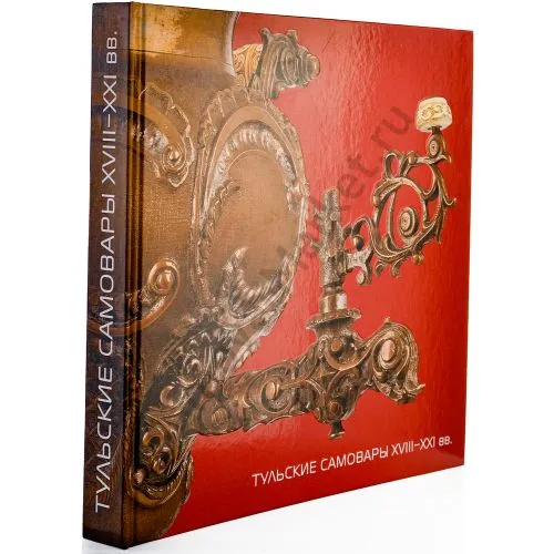 Книга «Тульские самовары ХVIII-XXI» 