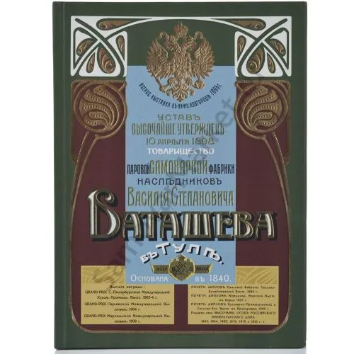 Книга репринт оригинального прейскуранта наследников В.С. Баташева иллюстрированная 