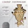 Самовар электрический 3 литра формы «Рюмка», золотой, категория «Стандарт»