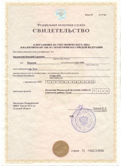 Свидетельство о постановке на учет (ИНН)