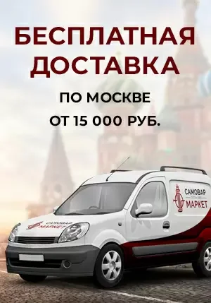 Бесплатная доставка по Москве