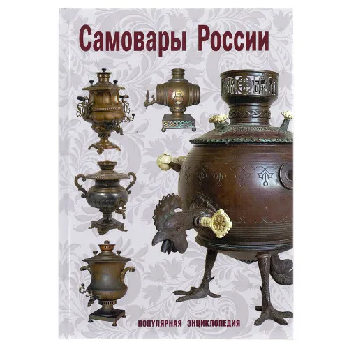 Книга С.П. Калиничев «Самовары России», популярная энциклопедия, 2023 год