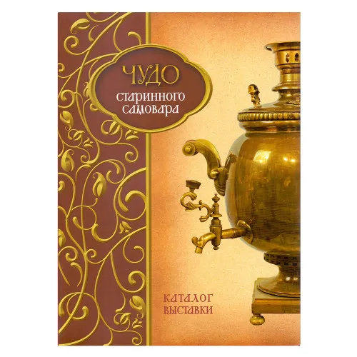 Книга Чудо Стариного самовара