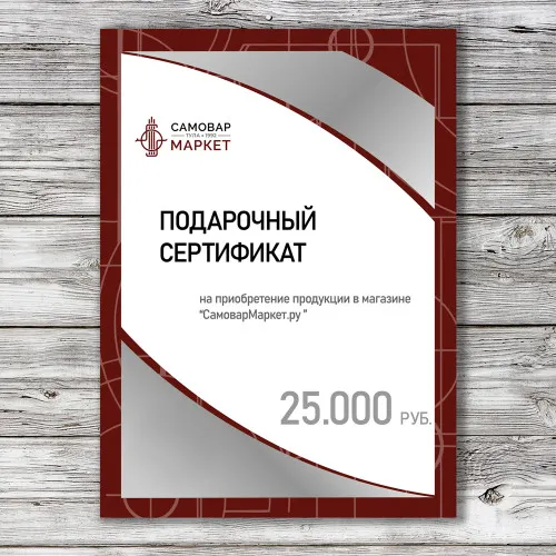 Сертификат подарочный на 25000 рублей 