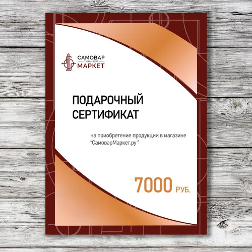 Сертификат подарочный на 7000 рублей 