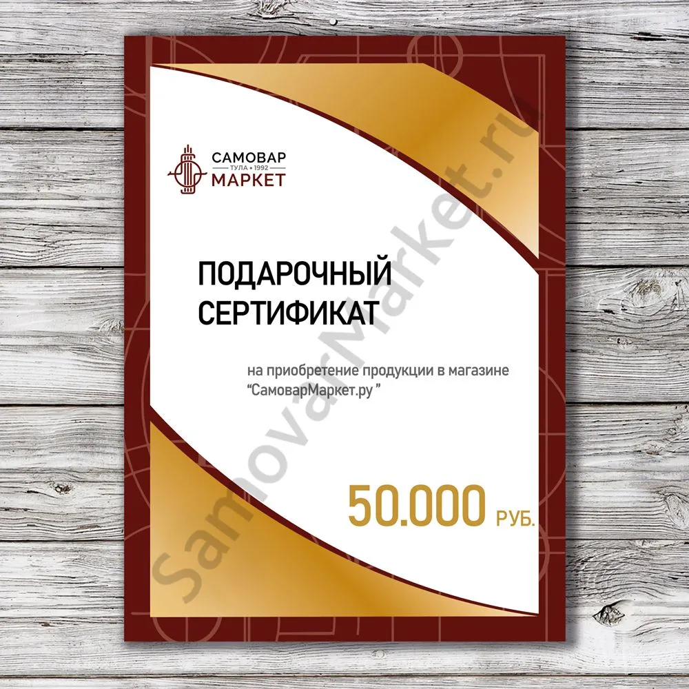 Сертификат подарочный на 50000 рублей Сертификат подарочный на 50000 рублей