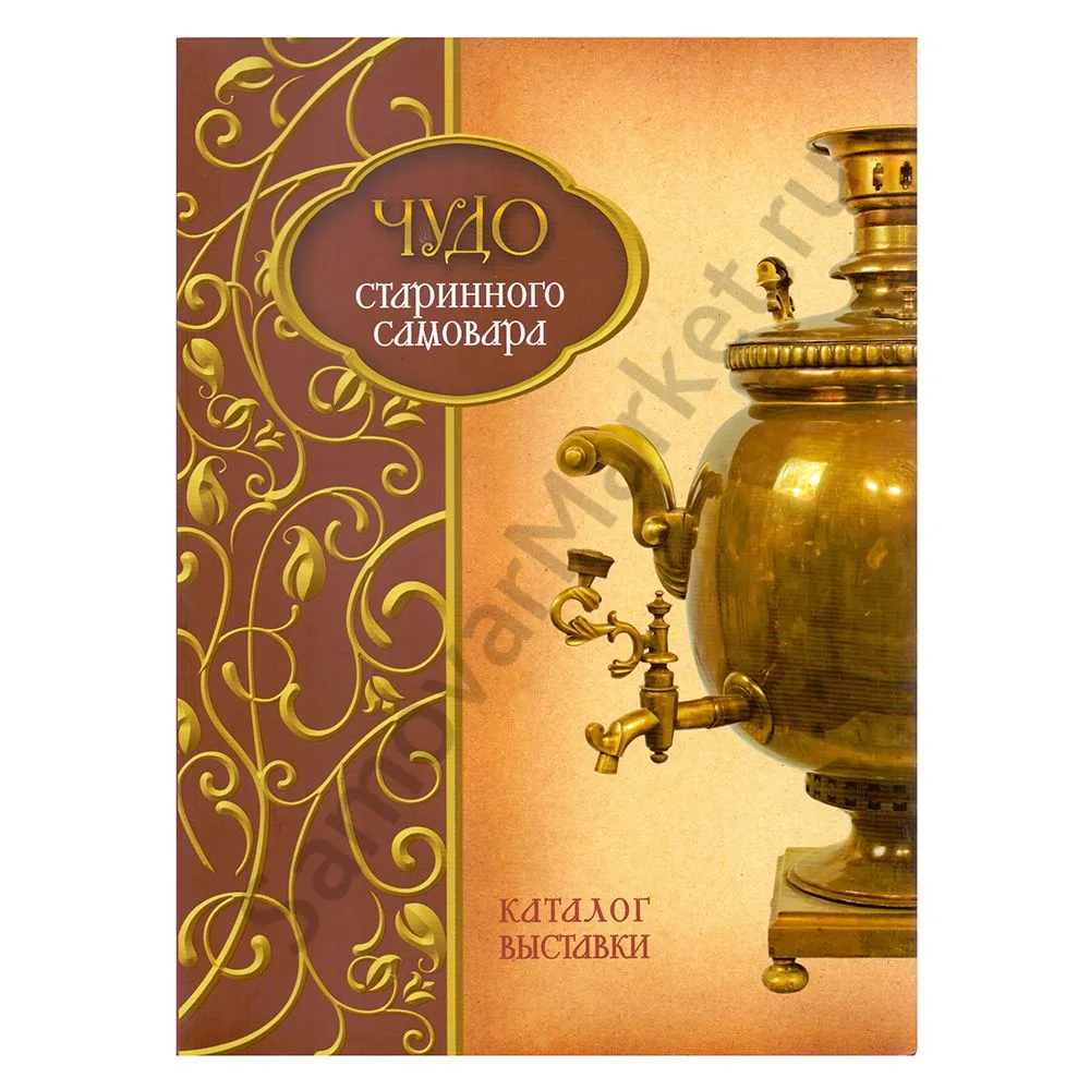 Книга Чудо Стариного самовара Книга Чудо Стариного самовара
